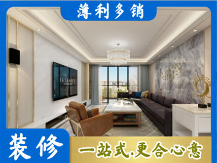 自贡富顺县装修新房